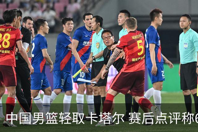 中国男篮轻取卡塔尔 赛后点评称6人表现出色