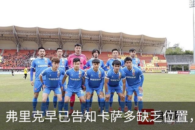 弗里克早已告知卡萨多缺乏位置，最终外租至拉科鲁尼亚