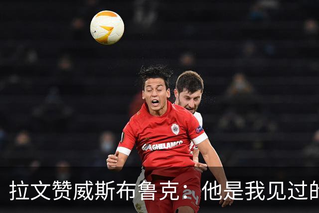 拉文赞威斯布鲁克：他是我见过的最优秀的人之一