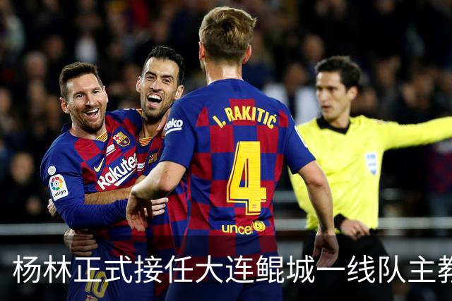 杨林正式接任大连鲲城一线队主教练