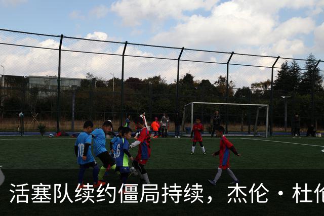 活塞队续约僵局持续，杰伦·杜伦面临选择困境