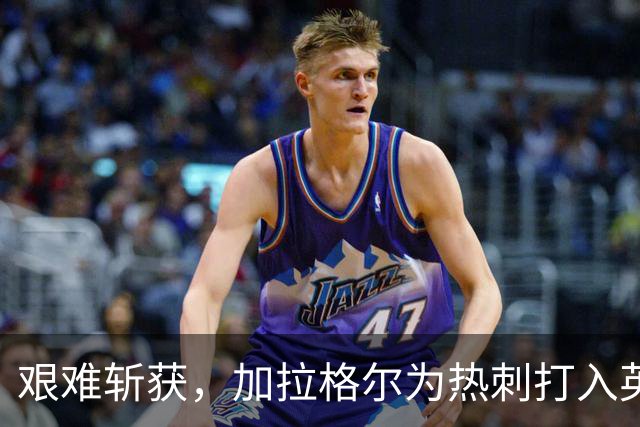 艰难斩获，加拉格尔为热刺打入英超首球