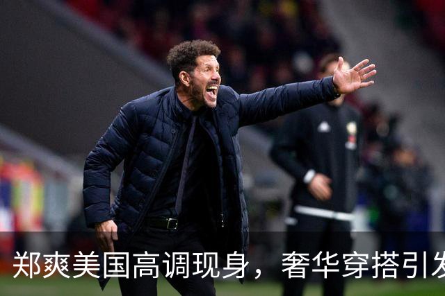 郑爽美国高调现身，奢华穿搭引发众人热议，似为复出铺路