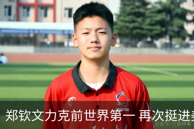 郑钦文力克前世界第一 再次挺进美网八强